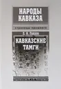 Кавказские тамги - Л. Лавров
