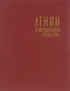 Ленин и музыкальная культура - Арнольд Альшванг,Виктор Цуккерман,Израиль Нестьев,К. Дмитревская,Лев Мазель,Юлий Кремлев