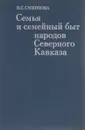 Семья и семейный быт народов Северного Кавказа - Я. С. Смирнова