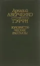 Тэффи. Юмористические рассказы - Аркадий Аверченко
