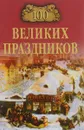 100 великих праздников - Чекулаева Елена Олеговна