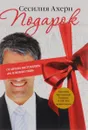 Подарок - Сесилия Ахерн