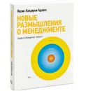 Новые размышления о менеджменте - Ицхак Кальдерон Адизес