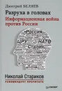 Разруха в головах. Информационная война против России - Дмитрий Беляев