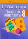 Геометрия. 8 класс. Опорные конспекты - А. А. Мещерякова