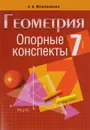 Геометрия. 7 класс. Опорные конспекты - А. А. Мещерякова