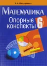 Математика. 6 класс. Опорные конспекты - А. А. Мещерякова