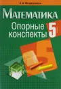 Математика. 5 класс. Опорные конспекты - А. А. Мещерякова
