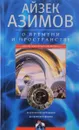 О времени, пространстве и других вещах. От египетских календарей до квантовой физики - Айзек Азимов