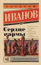 Сердце пармы - Алексей Иванов