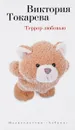 Террор любовью - Виктория Токарева