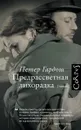 Предрассветная лихорадка - Петер Гардош