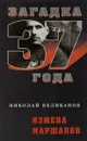 Измена маршалов - Николай Великанов