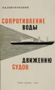 Сопротивление воды движению судов - Я. И. Войткунский