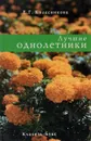 Лучшие однолетники - Колесникова Елена Георгиевна