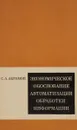Экономическое обоснование автоматизации обработки информации - С. А. Абрамов
