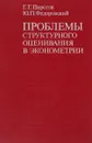 Проблемы структурного оценивания в эконометрии - Г. Г. Пирогов , Ю. П. Федоровский