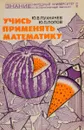 Учись применять математику. Выпуск 1 - Ю. В. Пухначев, Ю. П. Попов