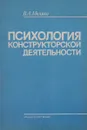 Психология конструкторской деятельности - Моляко Валентин Алексеевич