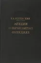 Лекции о вычислимых функциях - В. Успенский
