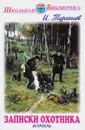 Записки охотника - И. Тургенев