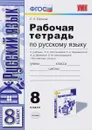 Русский язык. 8 класс. Рабочая тетрадь к учебнику Л. А. Тростенцовой, Т. А. Ладыженской, А. А. Дейкиной - Е. Л. Ерохина