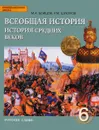 Всеобщая история. История Средних веков. 6 класс. Учебник - М. А. Бойцов, Р. М. Шукуров