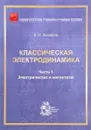 Классическая электродинамика. Часть 1. Электричество и магнетизм - В. И. Яковлев