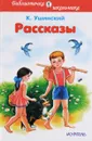 Константин Ушинский. Рассказы - К. Ушинский