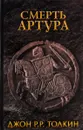 Смерть Артура - Джон Р. Р. Толкин