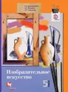 Изобразительное искусство. 5 класс. Учебник - Е. А. Ермолинская, Е. С. Медкова, Л. Г. Савенкова