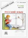 Русский язык. 9 класс. Рабочая тетрадь. В 3 частях. Часть 2. Сложноподчинённые предложения - Г. А. Богданова