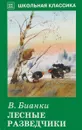 Лесные разведчики - В. Бианки