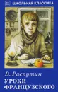 Уроки французского - В. Распутин