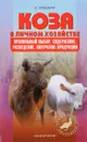 Коза в личном хозяйстве. Правильный выбор. Содержание. Разведение. Получение продукции - Е. Лебедько