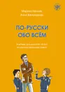 По-русски обо всём. Учебник - Марина Низник, Анна Винокурова