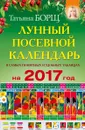 Лунный посевной календарь в самых понятных и удобных таблицах на 2017 год - Татьяна Борщ