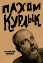 Курлык. Поехавший блокнот - Пахом