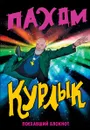 Курлык. Поехавший блокнот - Пахом
