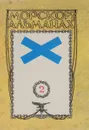 Морской альманах. Выпуск 2, 1993 - Анатолий Бойнович,Валентин Живов,Владимир Купрюхин,Виталий Доценко