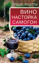 Вино, настойка, самогон. Лучшие рецепты - Юлия Лужковская