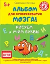 Альбом для суперразвития мозга! Рисуем и учим буквы - Светлана Котова