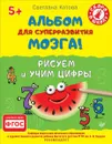 Альбом для суперразвития мозга! Рисуем и учим цифры - Светлана Котова