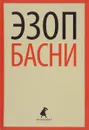 Эзоп. Басни - Эзоп