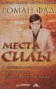 Места силы - Фад Роман Алексеевич