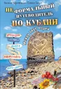 Неформальный  путеводитель по Кубани. Между двух морей - Оксана Коротченко, Елена Ганул