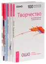 Жизнь-игра. Зрелость. Интуиция. Разум. Творчество (комплект из 5 книг) - Ошо, Александр Зюзгинов