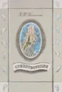 Я. П. Полонский. Стихотворения - Я. П. Полонский