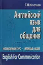 Английский язык для общения. Интенсивный курс. Учебник - Т. Н. Игнатова