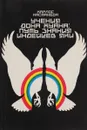 Учение Дона Хуана. Путь знания индейцев Яки - Кастанеда Карлос Сезар Арана